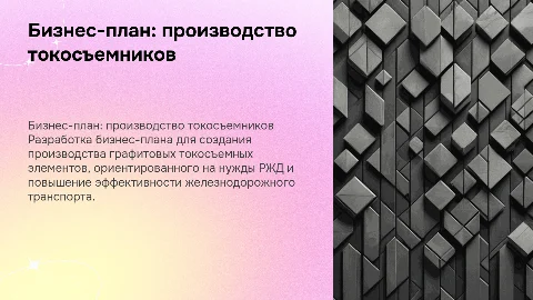 Бизнес план по созданию производства токосъемников для РЖД