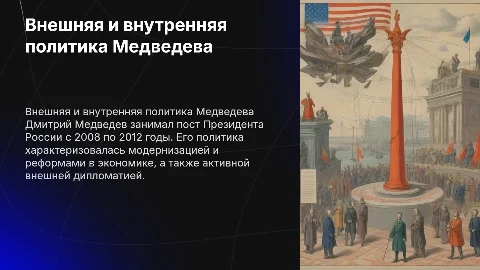 Тема "Внешняя и внутренняя политика Дмитрия Медведева"