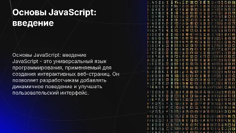 язык программирования Javascript
