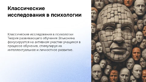 Классические исследования в психологии образования и Эльконин