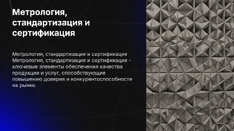 метрология стандартизация и сертификация