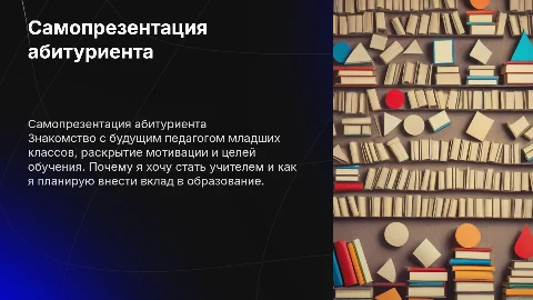 Самопрезентация для поступления в колледж на педагога