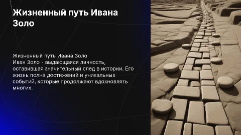 Жизнь Ивана Золо
