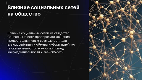 как социальные сети влияют на общество