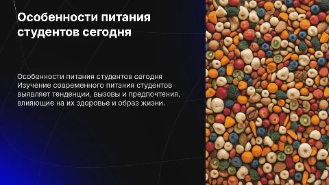 Особенности питания студенческой молодежи на современном уровне
