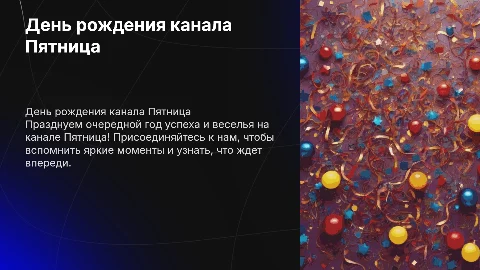 день рождения канала пятница