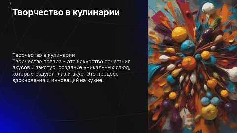 Творчество повара