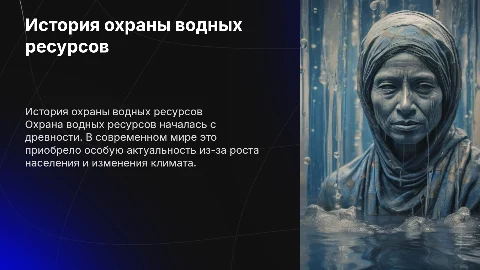 охрана водных ресурсов, ее история