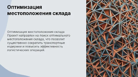 Оптимизация местоположения склада для минимизации издержек