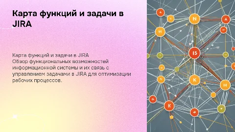 Карта функций информационной системы и задачи в JIRA