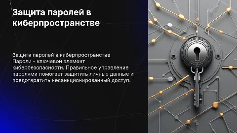 Кибербезопастность.Пароли