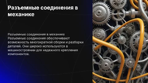 Разъемные соединения деталей в технической механике