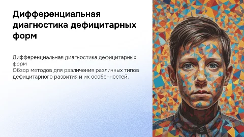Дифференциальная диагностика дефицитарного развития