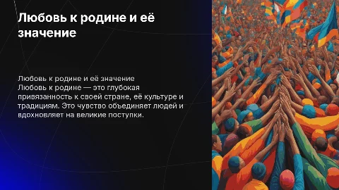 Любовь в родине