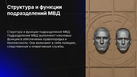 подразделения МВД