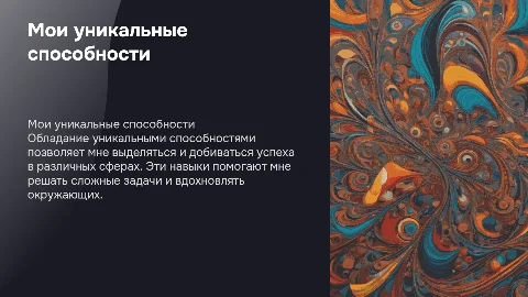 Мои уникальные способности
