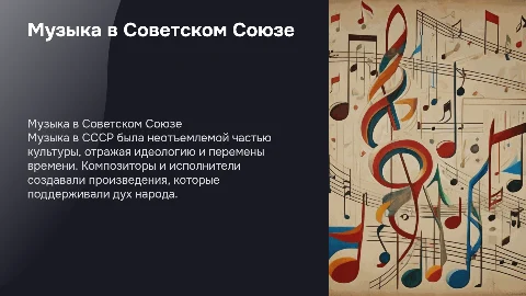 Музыка В СССР