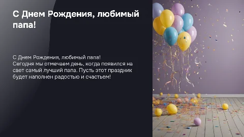 поздравление ко дню рождению для папы
