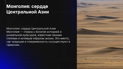 Монголия