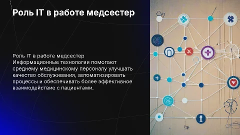 Информационные технологии в деятельности среднего медицинского персонала