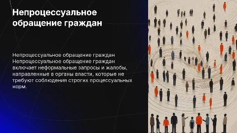 непроцессуальное обращение граждан