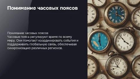 часовые пояса