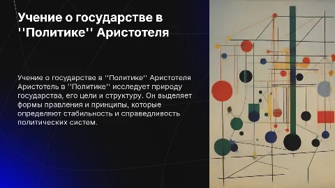 Учение о государстве в "Политике" Аристотеля