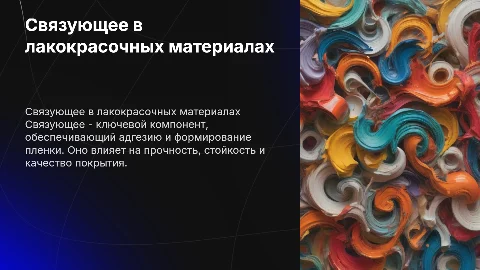 Связующее в лакокрасочных покрытиях