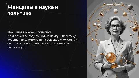 Женщины в науке и политике
