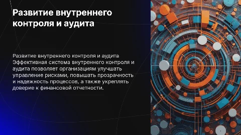 Развитие системы внутреннего контроля и аудита в организации