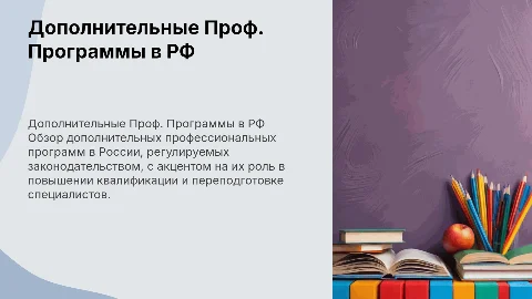 Презентация о Дополнительных Профессиональных Программах в РФ