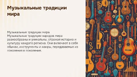 Музыкальные традиции и обычаи разных народов мира
