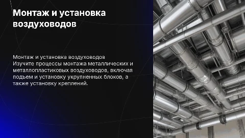 Монтаж металлических и металлопластиковых воздуховодов