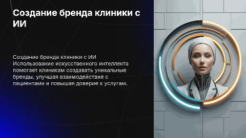 создание бренда клиники с помощью ии