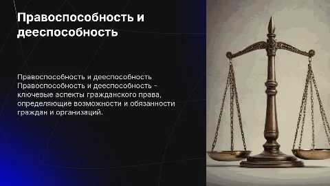 Правоспособность и дееспособность