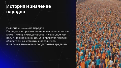 парад