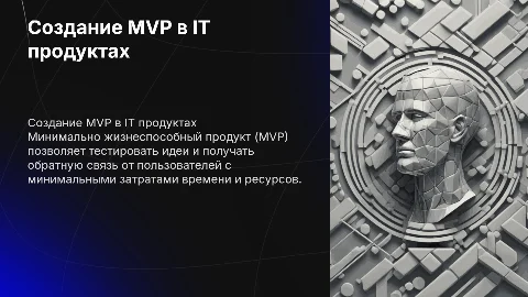 Создание MVP (Minimum Viable Product) в продуктовом управлении в IT