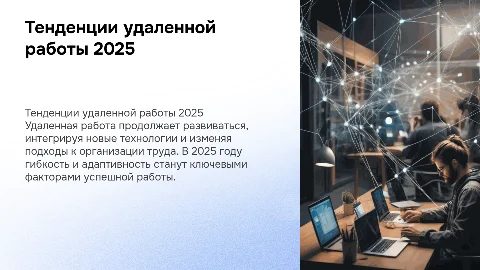 Тенденции удаленной работы в 2025 году