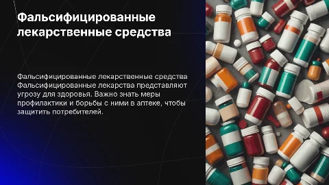Фальсифицированные лекарственные средства: меры профилактики и борьбы