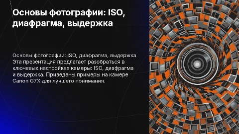 Презентация по фотографии: ISO, диафрагма, выдержка и Canon G7X
