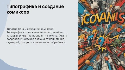 Типографика и этапы разработки комикса: ключевые знания