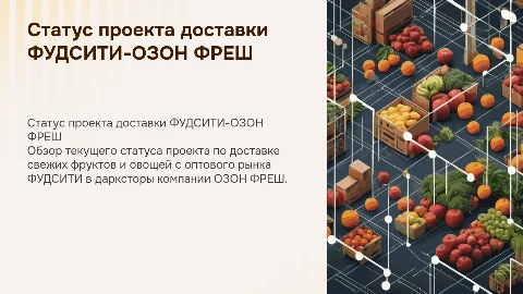Статус проекта доставки ФУДСИТИ в ОЗОН ФРЕШ