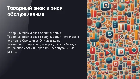 Товарный знак и знак обслуживания