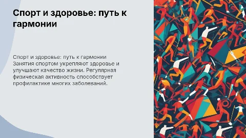 Спорт и здоровье