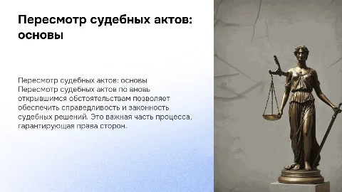 Пересмотр судебных актов по вновь открывшимся обстоятельствам