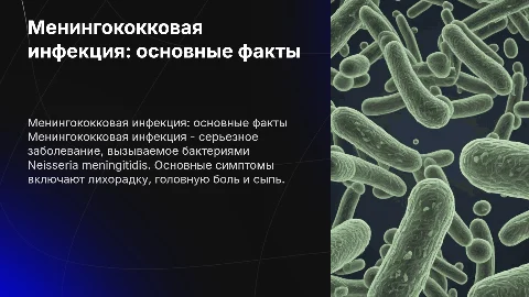 менингококковая инфекция