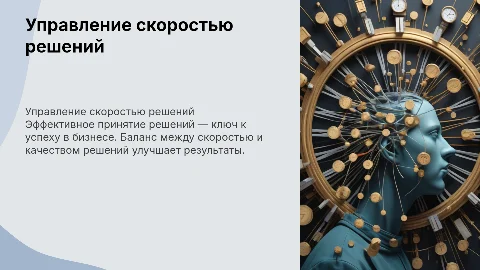 Управление скоростью принятия решений