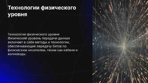 Технологии физического уровня передачи данных