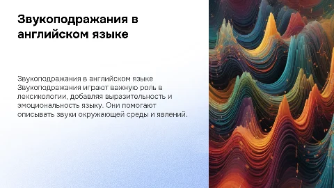 Звукоподражания в лексикологии английского языка