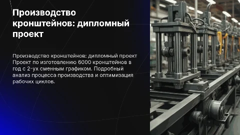 Дипломный проект: изготовление кронштейна с 6000 штук в год